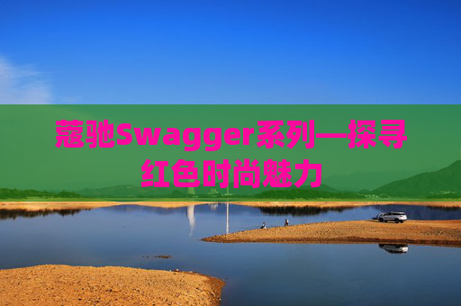 蔻驰Swagger系列—探寻红色时尚魅力