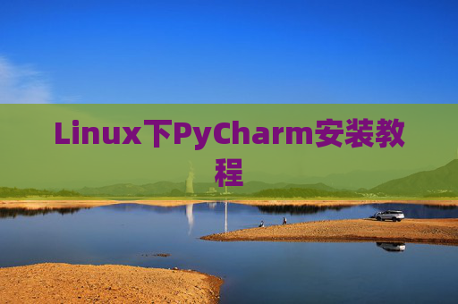 Linux下PyCharm安装教程