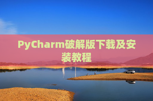 PyCharm破解版下载及安装教程